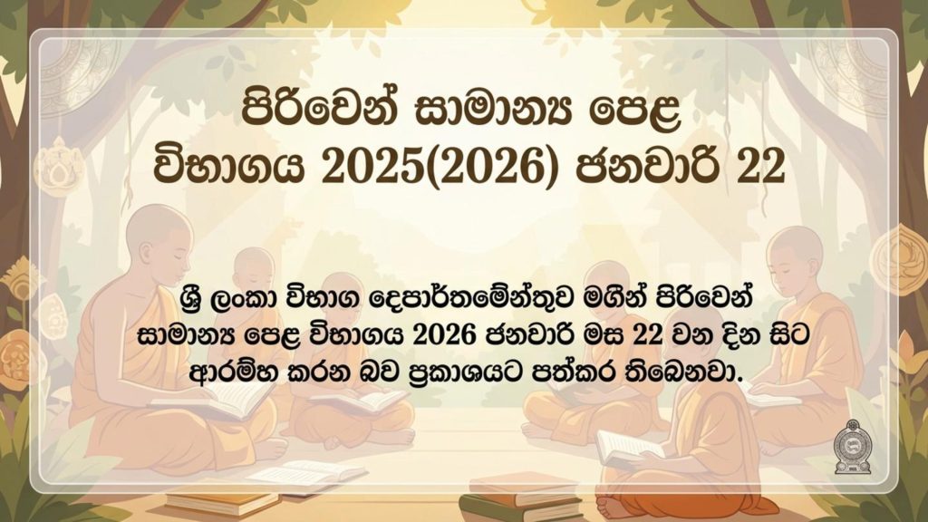 පිරිවෙන් සාමාන්‍ය පෙළ 2025(2026) කාලසටහන